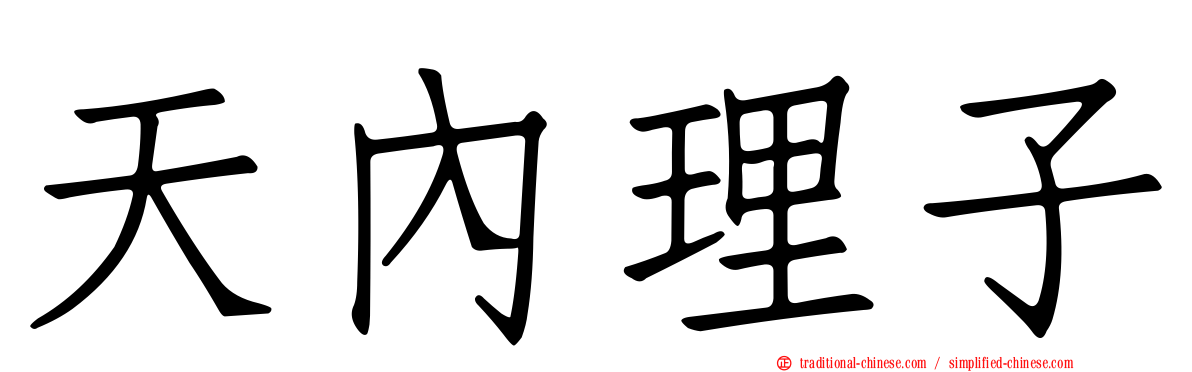 天內理子
