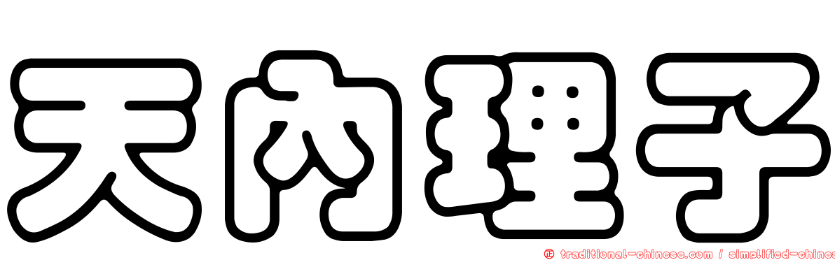 天內理子
