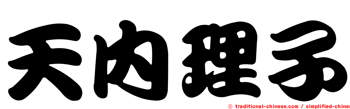 天內理子
