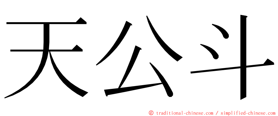 天公斗 ming font