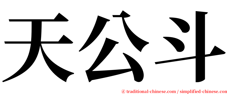 天公斗 serif font