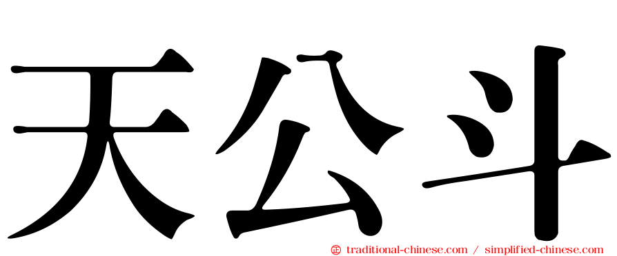 天公斗