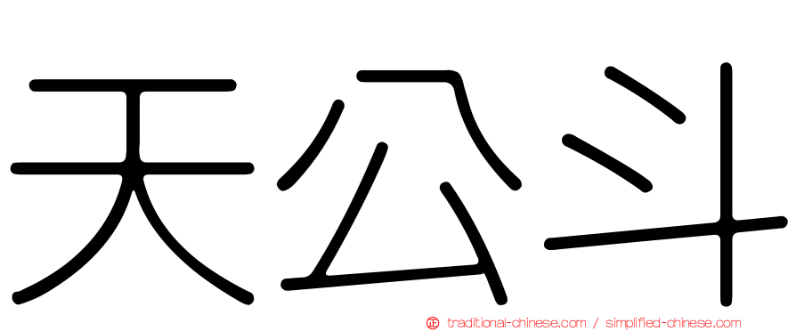天公斗