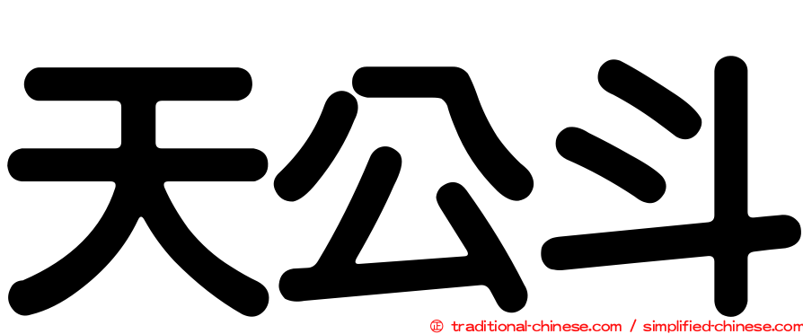 天公斗