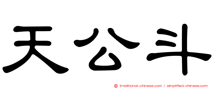 天公斗