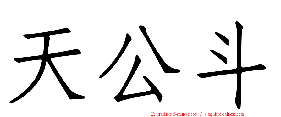 天公斗
