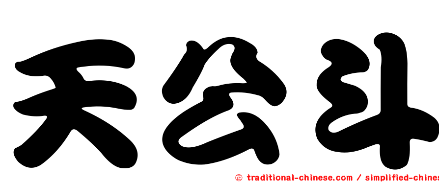 天公斗