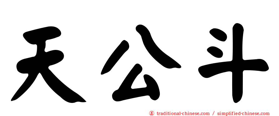 天公斗