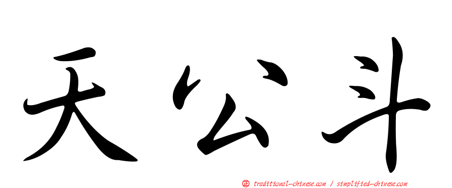 天公斗