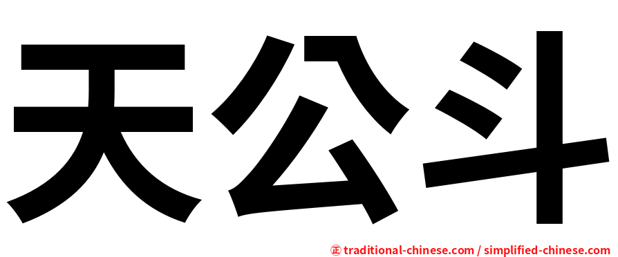 天公斗
