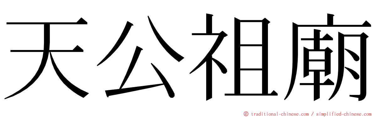 天公祖廟 ming font
