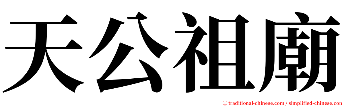 天公祖廟 serif font