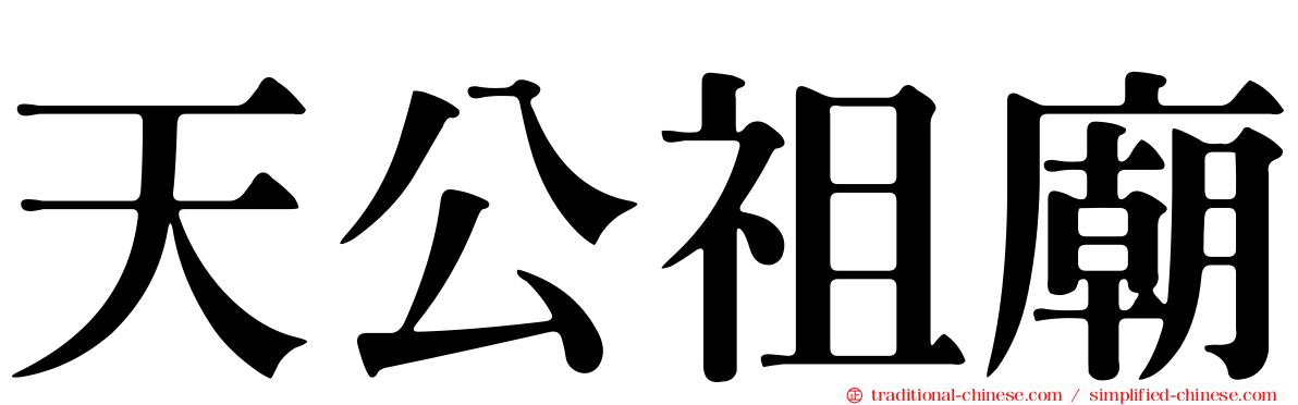 天公祖廟