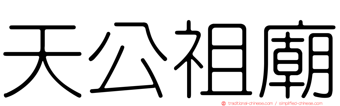 天公祖廟