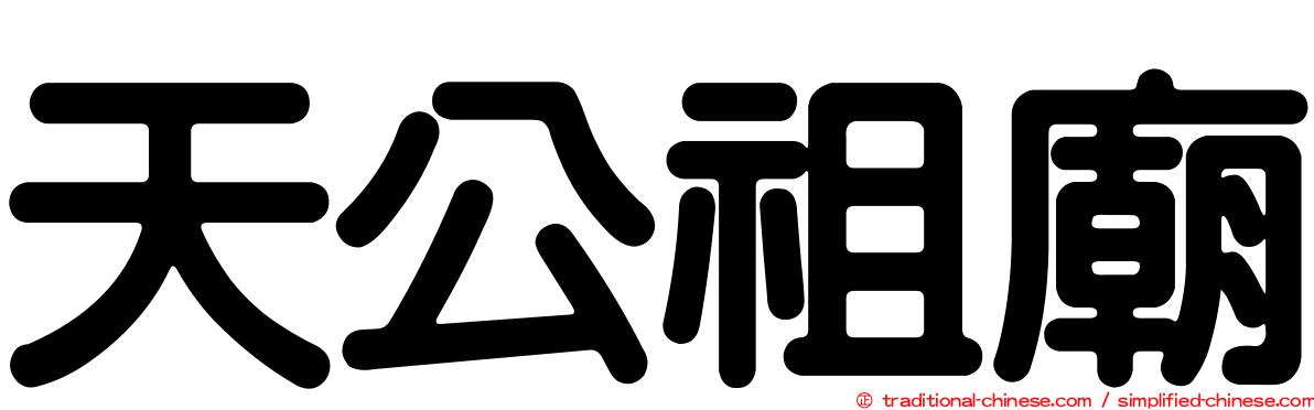 天公祖廟