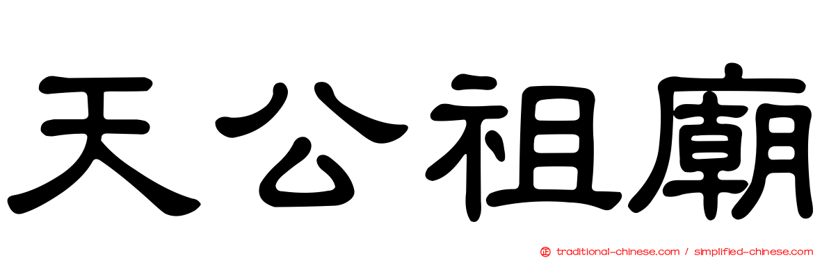 天公祖廟