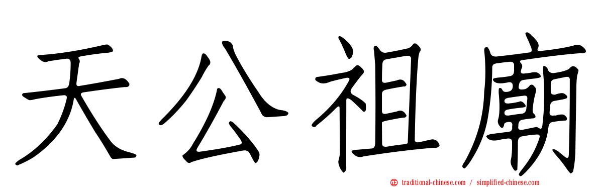 天公祖廟