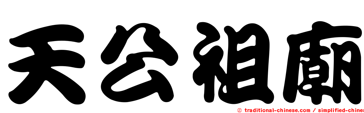 天公祖廟