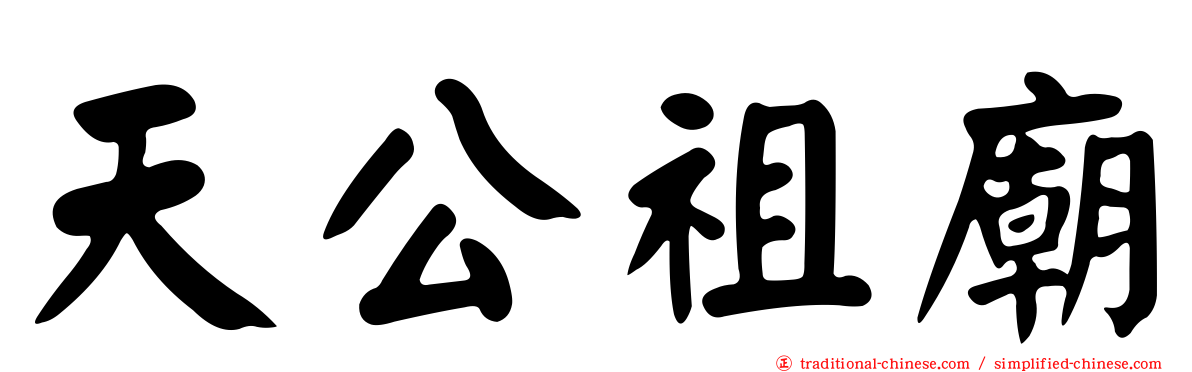 天公祖廟
