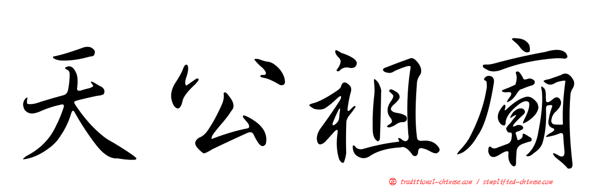 天公祖廟