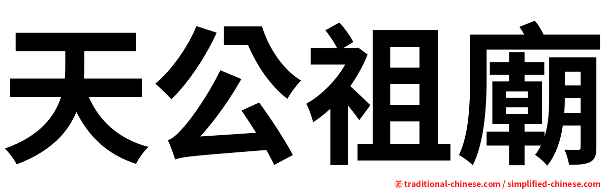 天公祖廟
