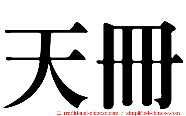 天冊