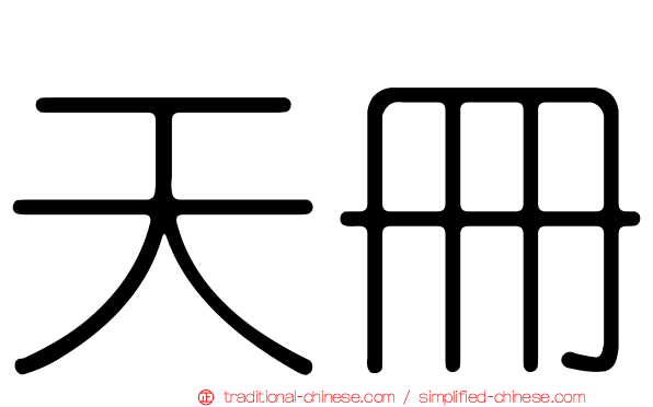 天冊
