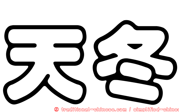 天冬
