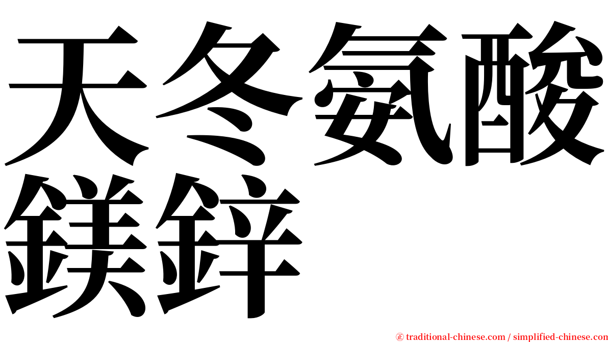 天冬氨酸鎂鋅 serif font