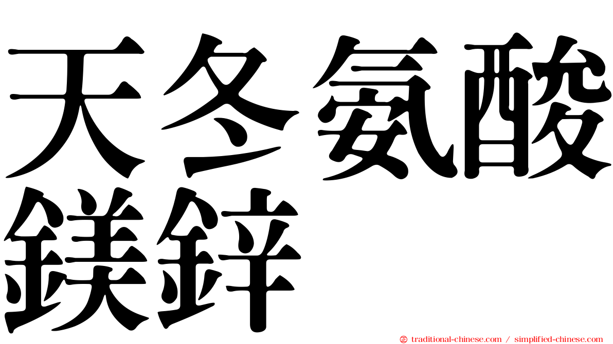 天冬氨酸鎂鋅