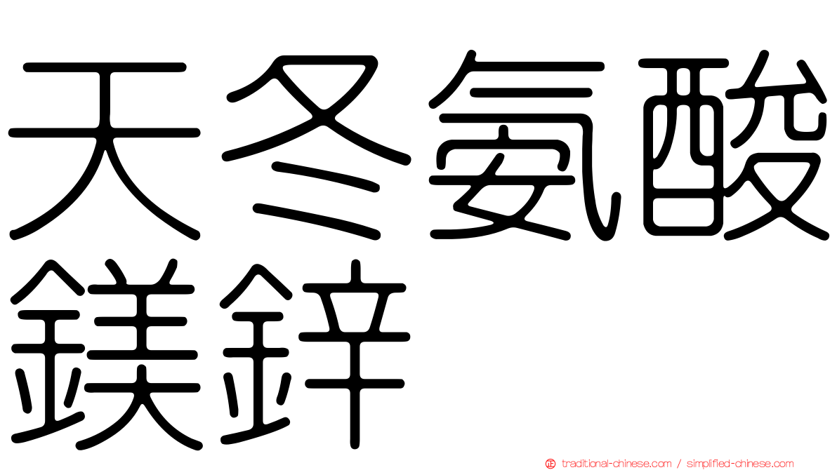天冬氨酸鎂鋅