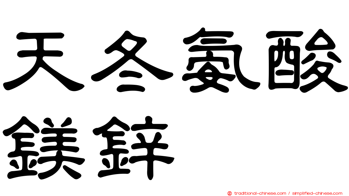 天冬氨酸鎂鋅