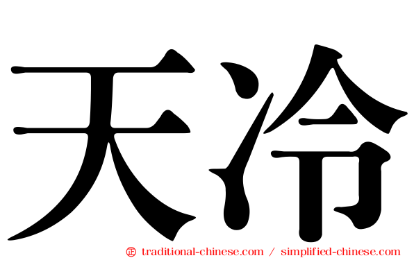 天冷