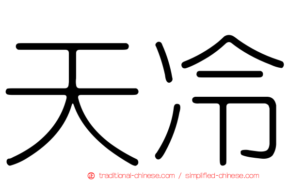 天冷