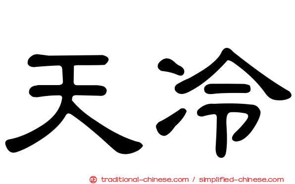 天冷