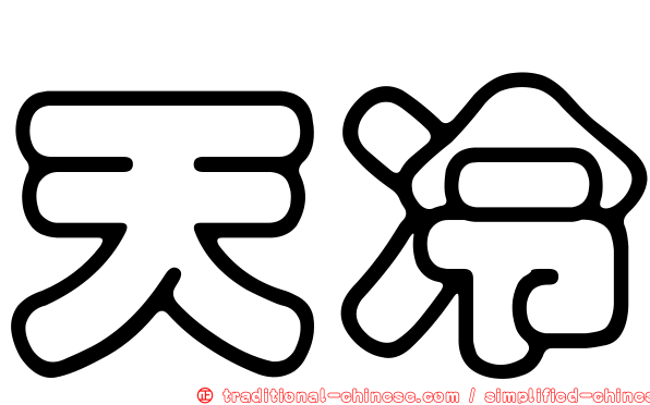 天冷