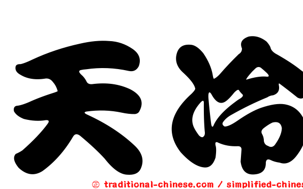天冷