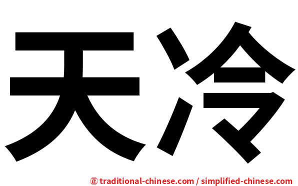 天冷