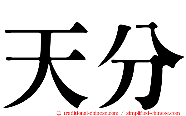 天分