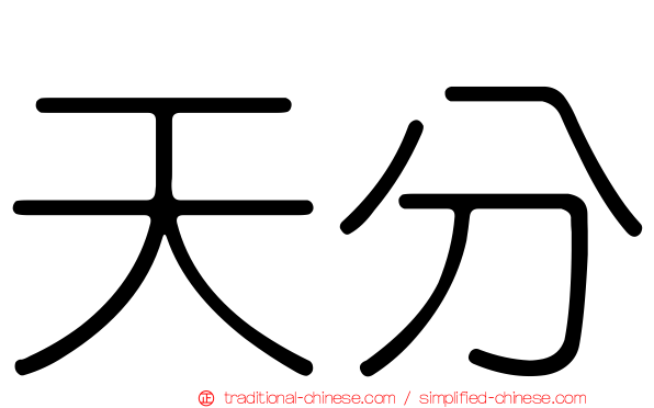 天分
