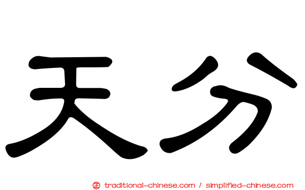 天分
