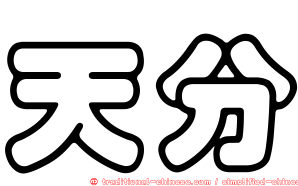 天分