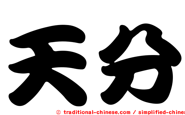 天分
