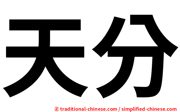 天分