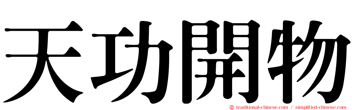 天功開物