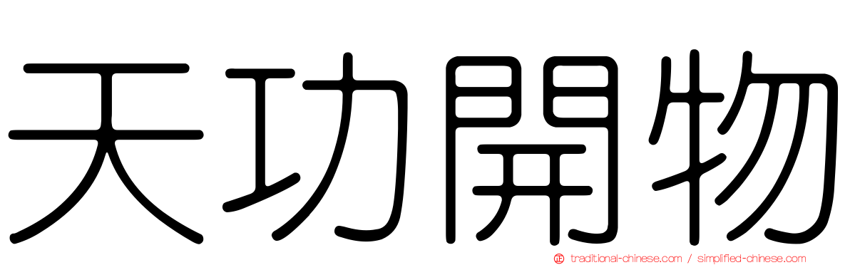 天功開物