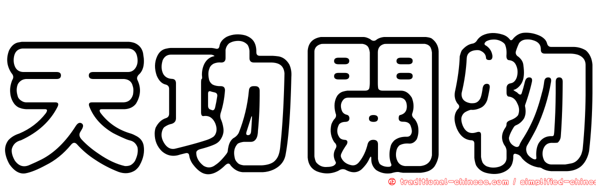 天功開物