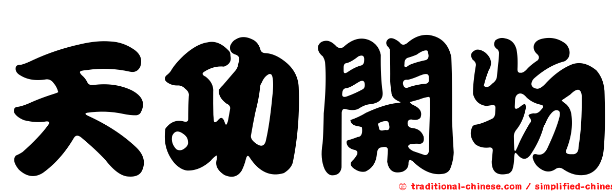 天功開物