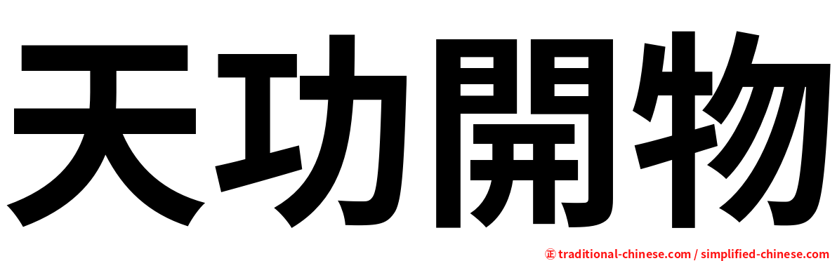 天功開物