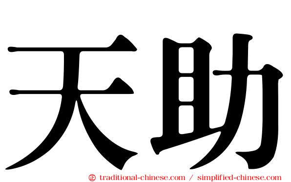 天助